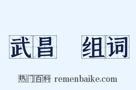 武昌魚组词是什么意思的图片